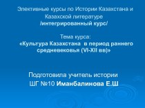 Культура Казахстана в период раннего средневековья (VI-XII вв)