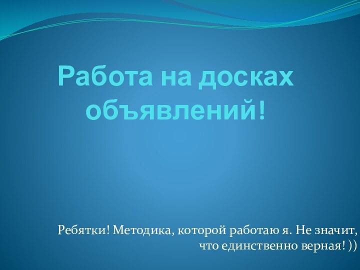 Работа на досках объявлений!Ребятки! Методика, которой работаю я. Не значит, что единственно верная! ))