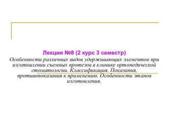 Особенности различных видов удерживающих элементов при изготовлении съемных протезов в клинике ортопедической стоматологии. Классификация. Показания, противопоказания к применению.