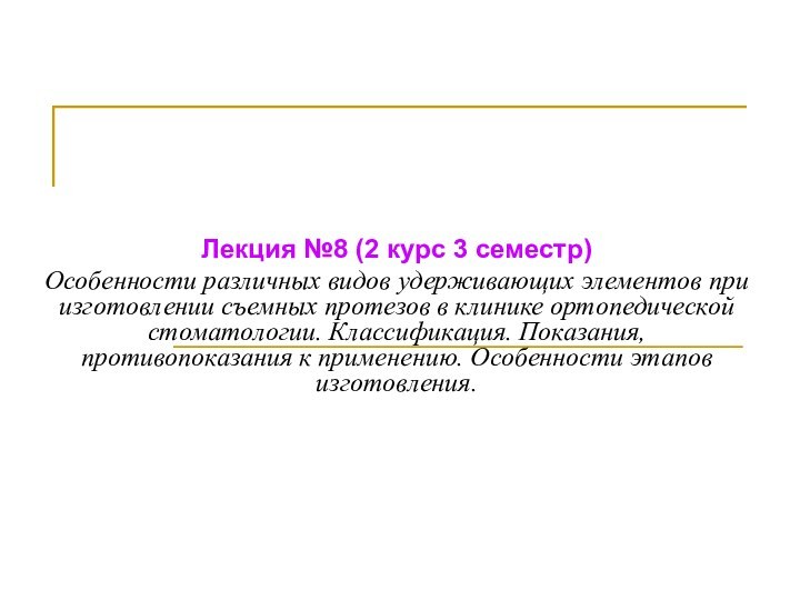 Лекция №8 (2 курс 3 семестр)Особенности различных видов удерживающих элементов при изготовлении