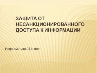 Защита от несанкционированного доступа к информации