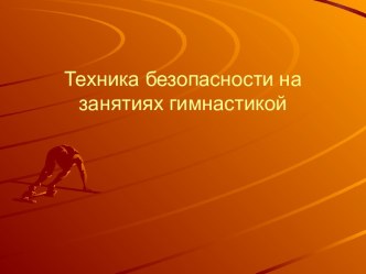 Техника безопасности на уроках гимнастики