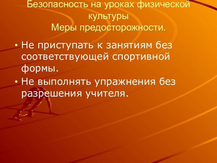 Безопасность на уроках физической культуры Меры предосторожности.Не приступать к занятиям без соответствующей