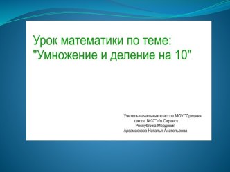 Умножение и деление на 10