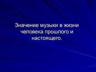 Значение музыки в жизни человека прошлого и настоящего