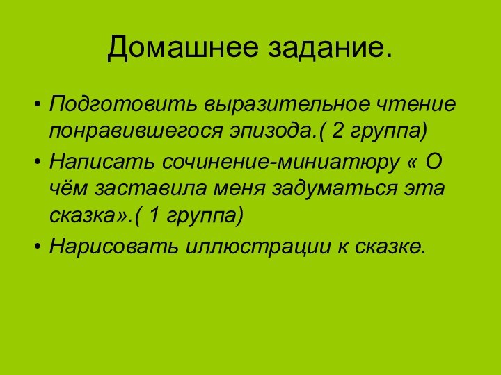 Домашнее задание.Подготовить выразительное чтение понравившегося эпизода.( 2 группа)Написать сочинение-миниатюру « О чём