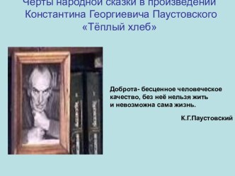 Черты народной сказки в произведении Константина Георгиевича Паустовского Тёплый хлеб