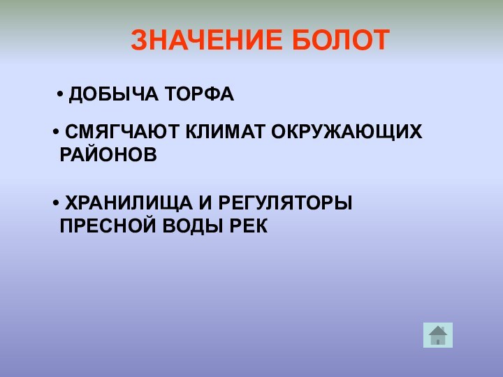 ЗНАЧЕНИЕ БОЛОТ ДОБЫЧА ТОРФА СМЯГЧАЮТ КЛИМАТ ОКРУЖАЮЩИХ РАЙОНОВ ХРАНИЛИЩА И РЕГУЛЯТОРЫ ПРЕСНОЙ ВОДЫ РЕК