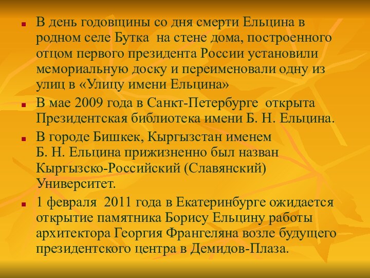 В день годовщины со дня смерти Ельцина в родном селе Бутка на