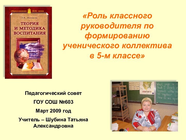 «Роль классного руководителя по формированию ученического коллектива в 5-м классе»Педагогический советГОУ СОШ