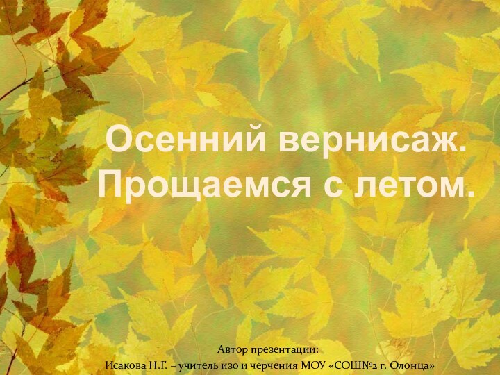 Автор презентации: Исакова Н.Г. – учитель изо и черчения МОУ «СОШ№2 г.