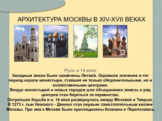 Архитектура Москвы в XIV-XVII веках