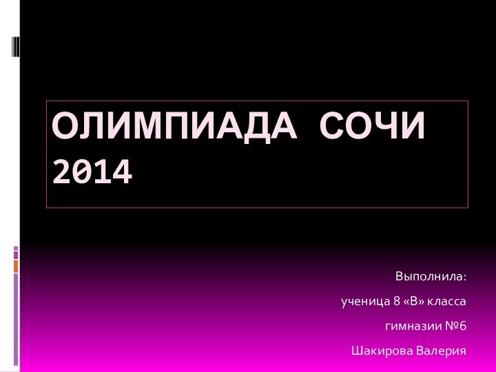 ОЛИМПИАДА СОЧИ 2014Выполнила:ученица 8 «В» классагимназии №6Шакирова Валерия