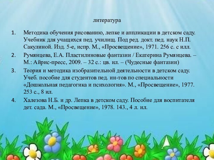 литератураМетодика обучения рисованию, лепке и аппликации в детском саду. Учебник для учащихся