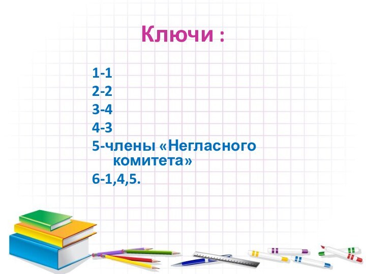 Ключи :1-12-23-44-35-члены «Негласного комитета»6-1,4,5.