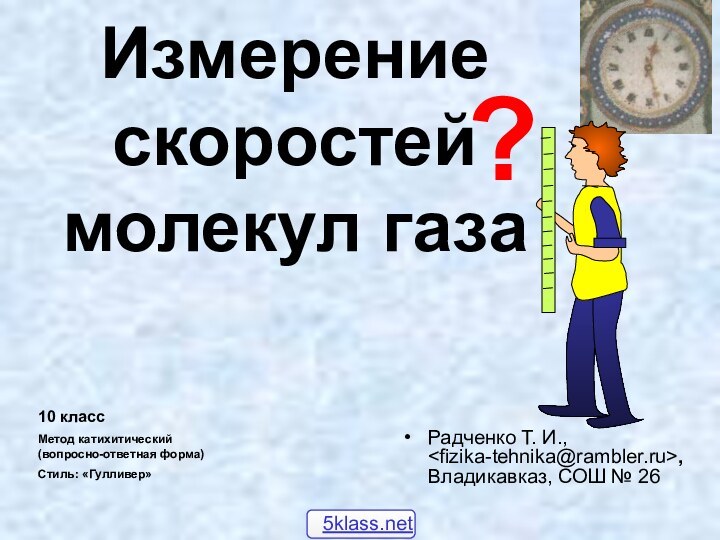 Измерение скоростей молекул газаРадченко Т. И., , Владикавказ, СОШ № 2610 класс