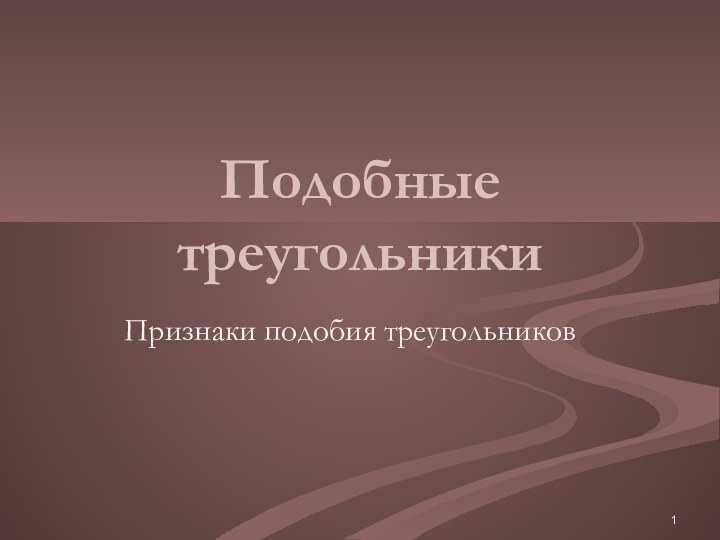 Подобные треугольникиПризнаки подобия треугольников