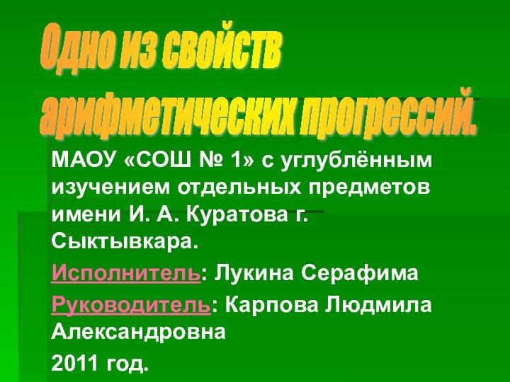 МАОУ «СОШ № 1» с углублённым изучением отдельных предметов имени И. А.