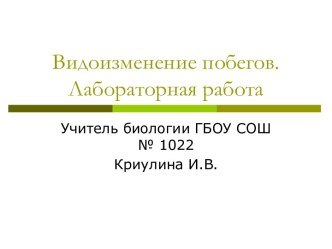 Видоизменение побегов. Лабораторная работа