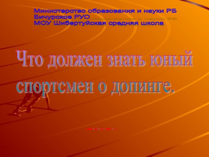 Что должен знать юный  спортсмен о допинге.2008г. Министерство образования и науки