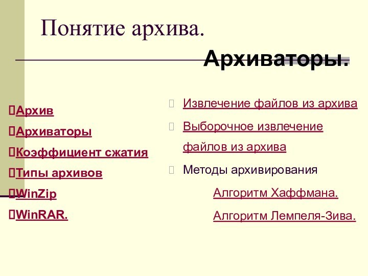 Понятие архива.Архиваторы.Извлечение файлов из архиваВыборочное извлечение файлов из архиваМетоды архивирования