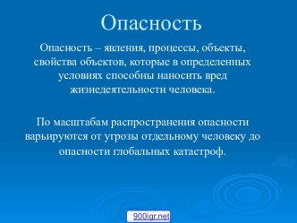 Источники опасности