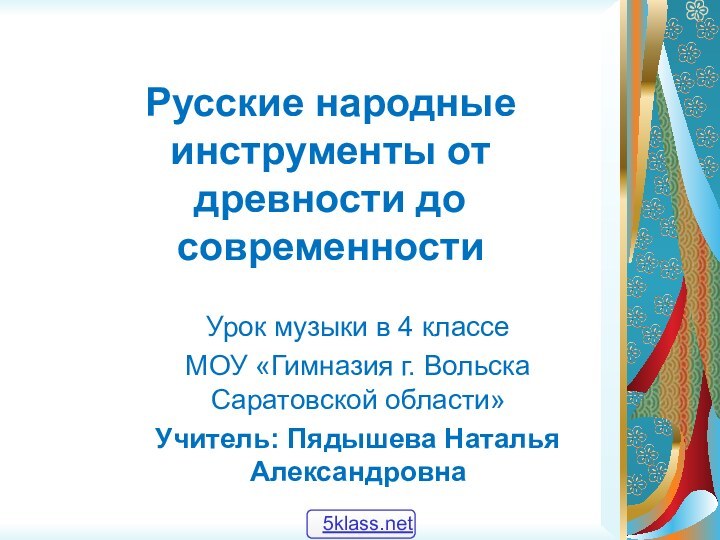 Русские народные инструменты от древности до современностиУрок музыки в 4 классе МОУ