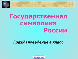 Государственная символика России