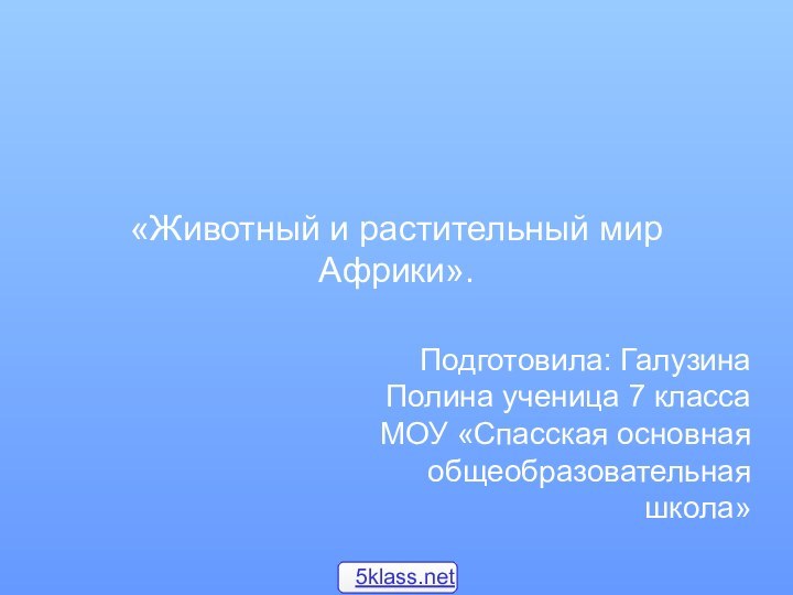 «Животный и растительный мир Африки».Подготовила: Галузина Полина ученица 7 класса МОУ «Спасская основная общеобразовательная школа»