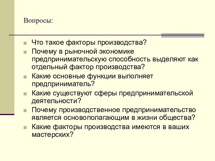 Вопросы:Что такое факторы производства?Почему в рыночной экономике предпринимательскую способность выделяют как отдельный