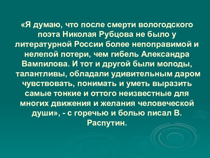 «Я думаю, что после смерти вологодского поэта Николая Рубцова не было у