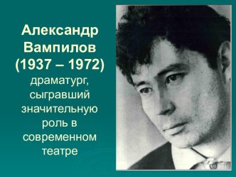 Александр Вампилов (1937 – 1972)