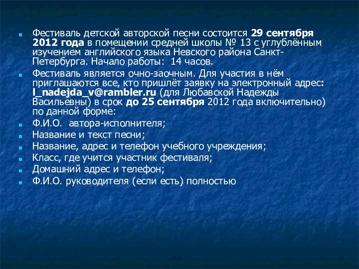 Фестиваль детской авторской песни состоится 29 сентября 2012 года в помещении средней