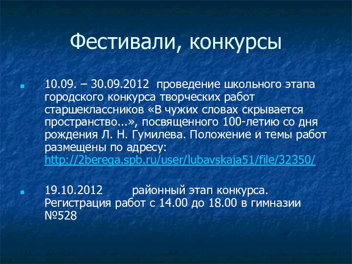 Фестивали, конкурсы10.09. – 30.09.2012 проведение школьного этапа городского конкурса творческих работ старшеклассников