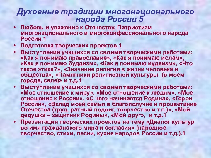 Духовные традиции многонационального народа России 5Любовь и уважение к Отечеству. Патриотизм многонационального