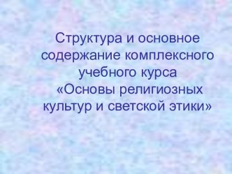 Основы религиозных культур и светской этики