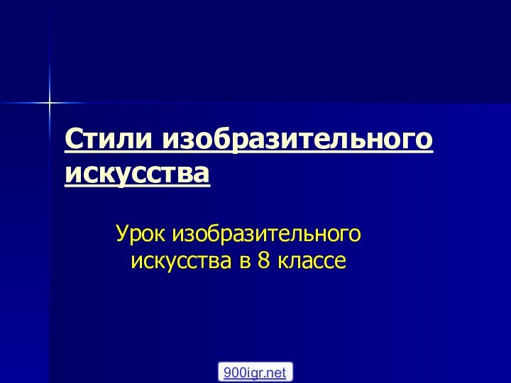 Стили изобразительного искусстваУрок изобразительного искусства в 8 классе