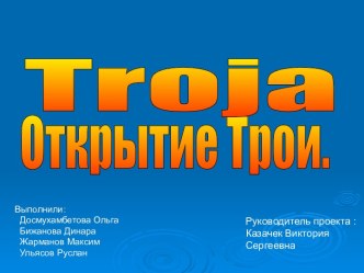 Troja Открытие Трои