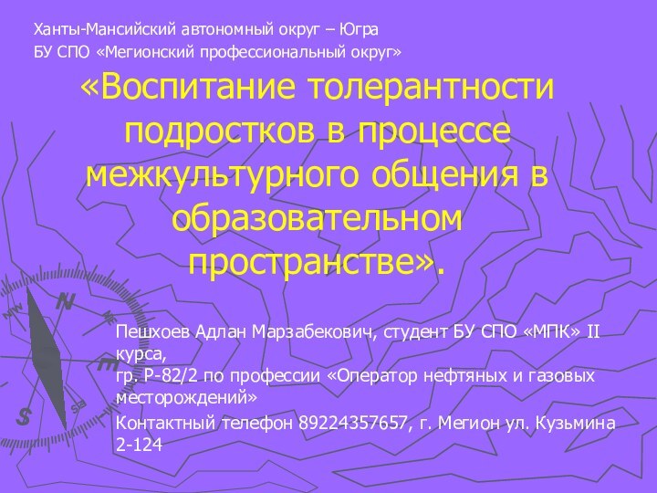 «Воспитание толерантности подростков в процессе межкультурного общения в образовательном пространстве».Ханты-Мансийский автономный округ