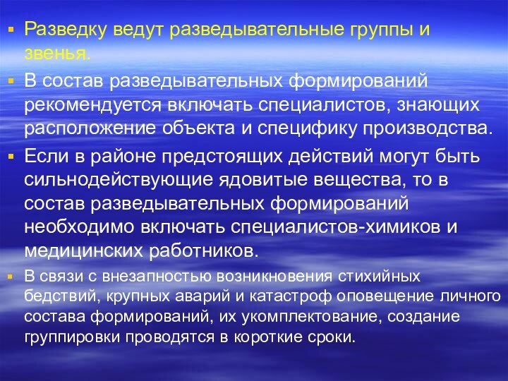 Разведку ведут разведывательные группы и звенья. В состав разведывательных формирований рекомендуется включать