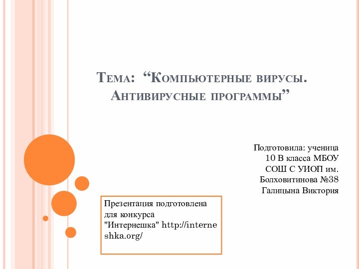 Тема: “Компьютерные вирусы. Антивирусные программы”Подготовила: ученица 10 В класса МБОУ СОШ