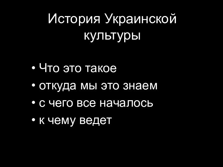 История Украинской культуры Что это такое откуда мы это знаем с чего