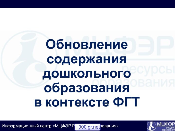 Обновление содержания дошкольного образования в контексте ФГТ