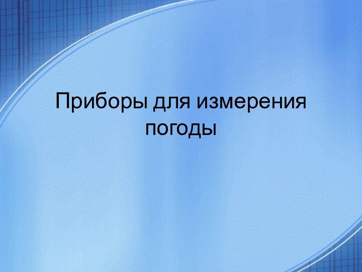 Приборы для измерения погоды