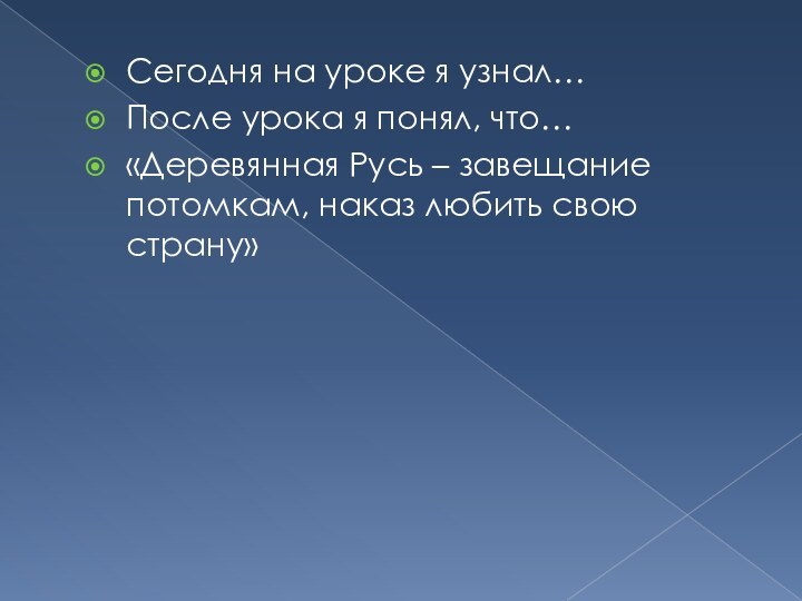 Сегодня на уроке я узнал…После урока я понял, что…«Деревянная Русь – завещание