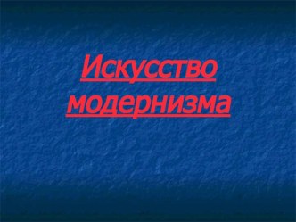 Искусство модернизма