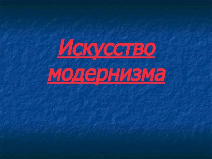 Искусство модернизма