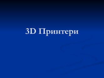 3D Принтеры