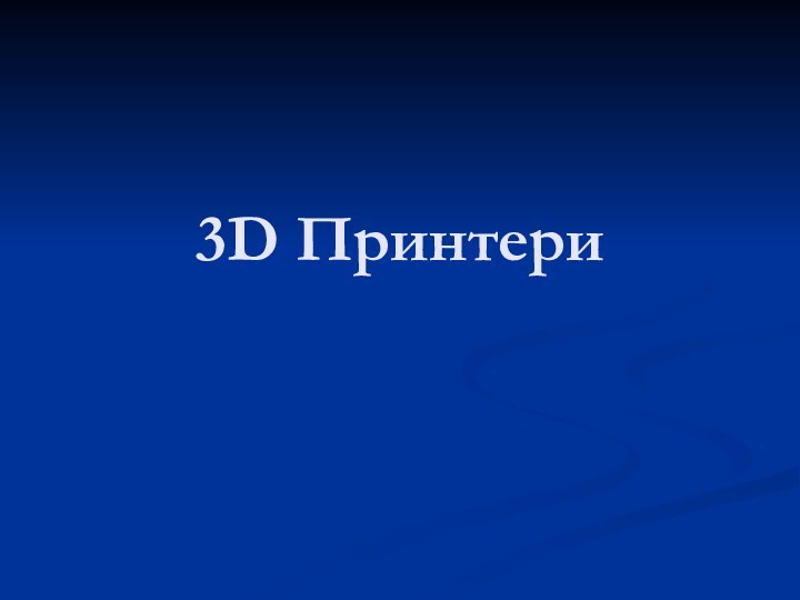 3D Принтери