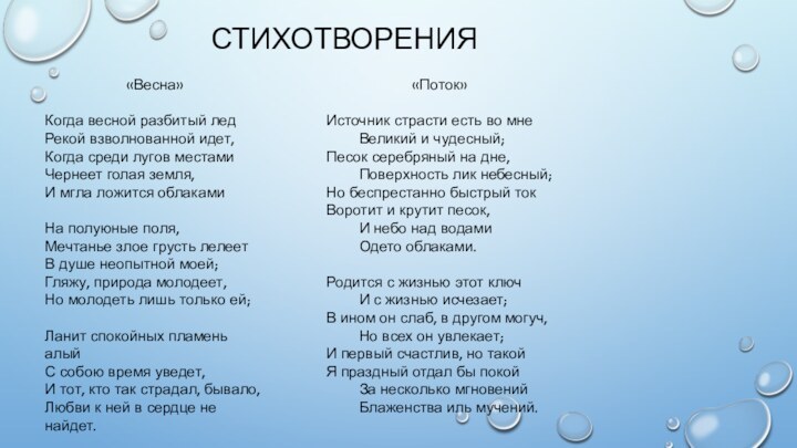 СТИХОТВОРЕНИЯ«Весна»Когда весной разбитый ледРекой взволнованной идет,Когда среди лугов местамиЧернеет голая земля,И мгла